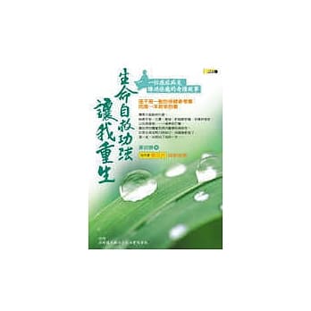 生命自救功法让我重生──一位癌症病友练功痊癒的奇蹟故事 pdf epub mobi 电子书 下载