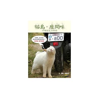 猫岛．座间味──沖绳猫生活物语 pdf epub mobi 电子书 下载