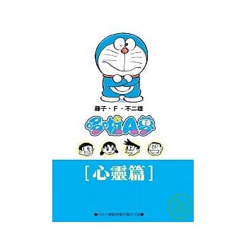 哆啦A梦文库版 心灵篇 pdf epub mobi 电子书 下载