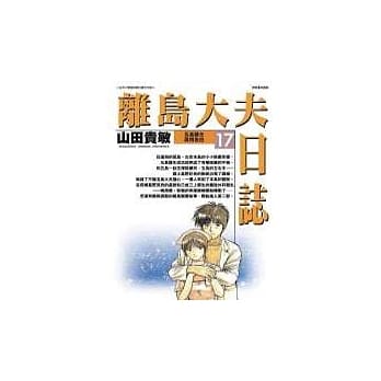 离岛大夫日志 17 pdf epub mobi 电子书 下载