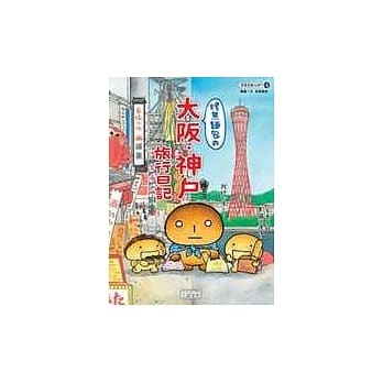 烤焦面包的大坂神户旅行日记 pdf epub mobi 电子书 下载