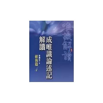 成唯识论述记解读《破执篇4》 pdf epub mobi 电子书 下载