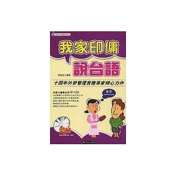 我家印佣说台语 pdf epub mobi 电子书 下载