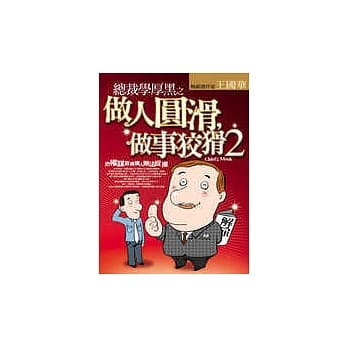 做人圆滑，做事狡猾(2) pdf epub mobi 电子书 下载