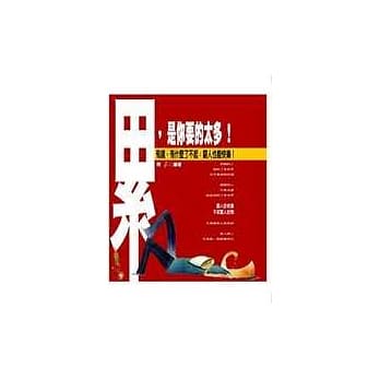 累，是你要的太多！ pdf epub mobi 电子书 下载