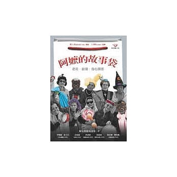 阿嬷的故事袋：老年‧创伤‧身心疗癒 pdf epub mobi 电子书 下载