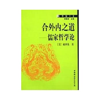 合外内之道－儒家哲学论 pdf epub mobi 电子书 下载