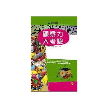 观察力大考验 pdf epub mobi 电子书 下载