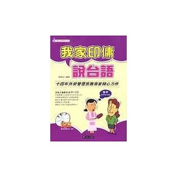 我家印佣说台语(CD*2) pdf epub mobi 电子书 下载
