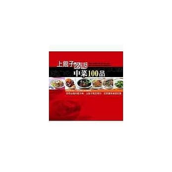 上馆子必点中菜100品：厨房必备料理字典‧上馆子点菜索引‧居家宴客绝佳菜单 pdf epub mobi 电子书 下载