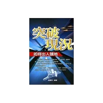 突破现况：如何出人头地 pdf epub mobi 电子书 下载