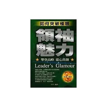 领袖魅力－如何突破极限 pdf epub mobi 电子书 下载