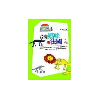 台湾妈咪在法国 pdf epub mobi 电子书 下载