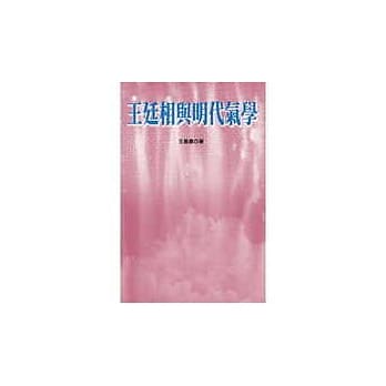 王廷相与明代气学 pdf epub mobi 电子书 下载