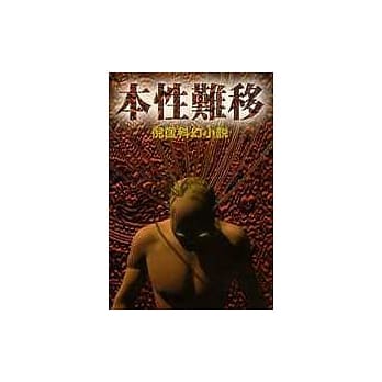 本性难移 pdf epub mobi 电子书 下载