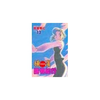 横滨购物纪行(13) pdf epub mobi 电子书 下载