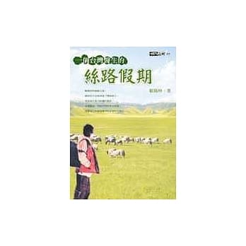 一个台湾医生的丝路假期 pdf epub mobi 电子书 下载
