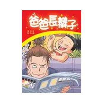 爸爸长辫子【彩色图文书】 pdf epub mobi 电子书 下载