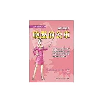 幽默管理 1-晚点的公车 pdf epub mobi 电子书 下载