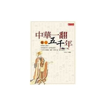 中华一翻五千年1 pdf epub mobi 电子书 下载
