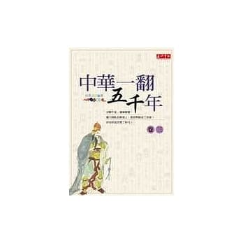 中华一翻五千年3 pdf epub mobi 电子书 下载