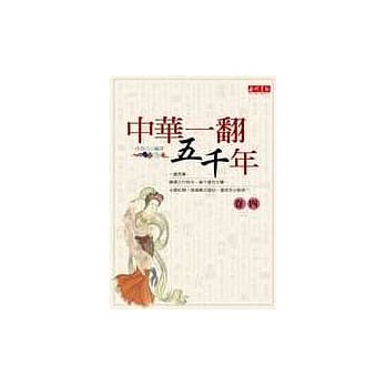 中华一翻五千年4 pdf epub mobi 电子书 下载