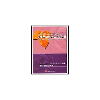 婴幼儿评量、评鑑及课程计画系统Ⅲ─3岁至6岁的AEPS测验 pdf epub mobi 电子书 下载