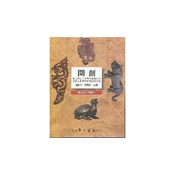 开创：第二届淡江大学全球姊妹校汉语文化学学术会议论文集 pdf epub mobi 电子书 下载