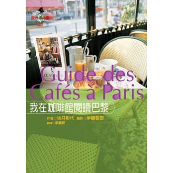 我在咖啡馆阅读巴黎 pdf epub mobi 电子书 下载