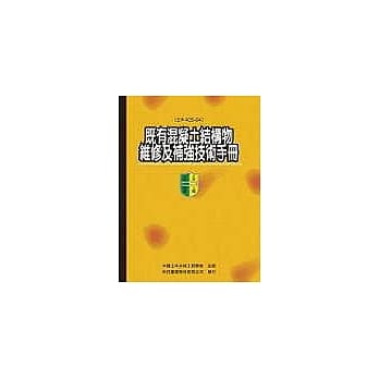 既有混凝土结构物维修及补强技术手册 (土木405-94) pdf epub mobi 电子书 下载