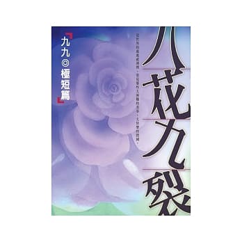 八花九裂—九九极短篇 pdf epub mobi 电子书 下载