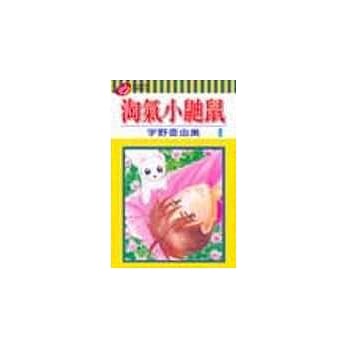 淘气小鼬鼠 8(完) pdf epub mobi 电子书 下载