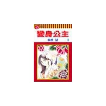 变身公主 3(完) pdf epub mobi 电子书 下载