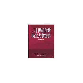 二十世纪台湾民主大事写真 pdf epub mobi 电子书 下载
