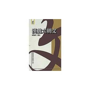 汉魏六朝文 pdf epub mobi 电子书 下载