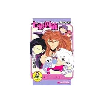 七彩囚笼(全) pdf epub mobi 电子书 下载