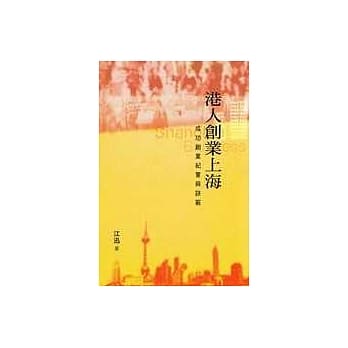 港人创业上海－成功创业纪实与诀窍 pdf epub mobi 电子书 下载