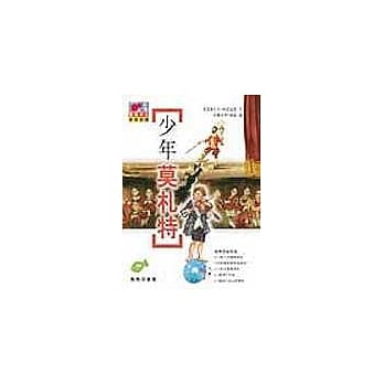 少年莫札特 pdf epub mobi 电子书 下载