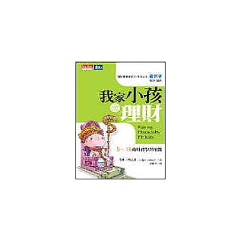 我家小孩会理财 - 5-18岁财务学习地图 pdf epub mobi 电子书 下载