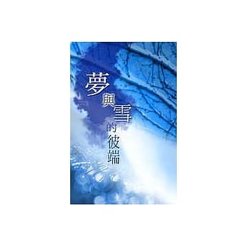 梦与雪的彼端 pdf epub mobi 电子书 下载