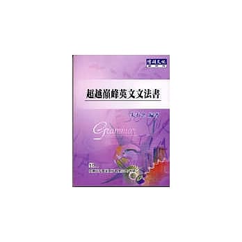 超越巅峰英文文法书(二版) pdf epub mobi 电子书 下载