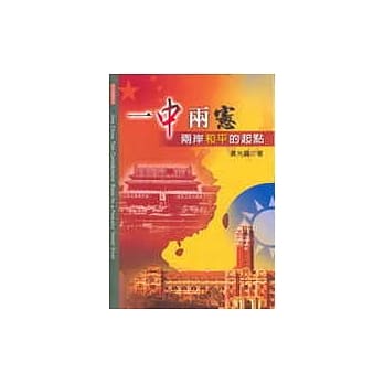 一中两宪：两岸和平的起点 pdf epub mobi 电子书 下载