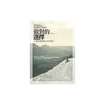 做对的选择：正确的选择让生命更精彩 pdf epub mobi 电子书 下载