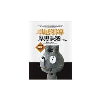 卓越领导厚黑诀窍 pdf epub mobi 电子书 下载