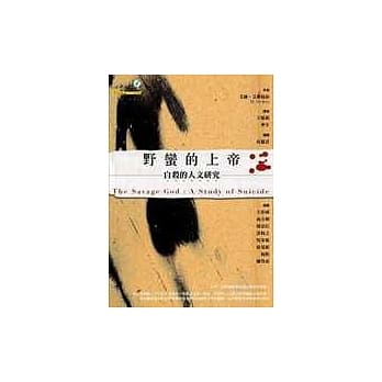 野蛮的上帝：自杀的人文研究 pdf epub mobi 电子书 下载
