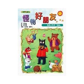 怪物好朋友：教孩子学习「接纳」 pdf epub mobi 电子书 下载