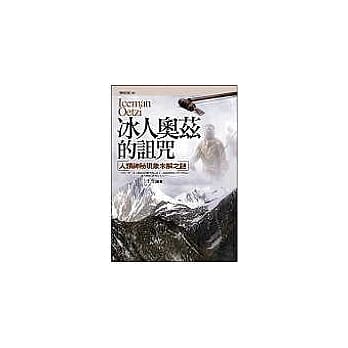 冰人奥兹的诅咒：人类神秘现象未解之谜 pdf epub mobi 电子书 下载