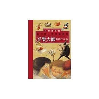 音乐大师的创作童话：我的第一座音乐剧院 pdf epub mobi 电子书 下载