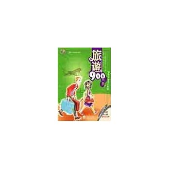 旅游900句典(1书+2CD) pdf epub mobi 电子书 下载