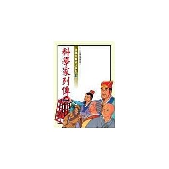 科学家列传(二) pdf epub mobi 电子书 下载